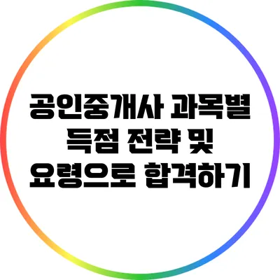 공인중개사 과목별 득점 전략 및 요령으로 합격하기
