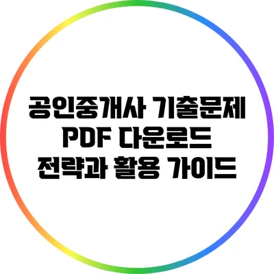 공인중개사 기출문제 PDF 다운로드 전략과 활용 가이드