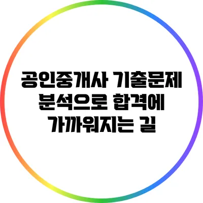 공인중개사 기출문제 분석으로 합격에 가까워지는 길