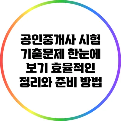 공인중개사 시험 기출문제 한눈에 보기: 효율적인 정리와 준비 방법