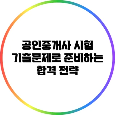 공인중개사 시험 기출문제로 준비하는 합격 전략
