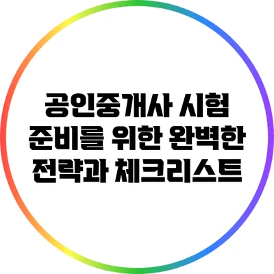 공인중개사 시험 준비를 위한 완벽한 전략과 체크리스트