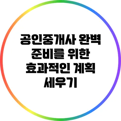 공인중개사 완벽 준비를 위한 효과적인 계획 세우기