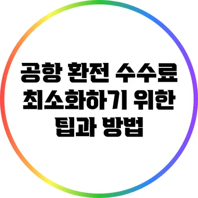 공항 환전 수수료 최소화하기 위한 팁과 방법
