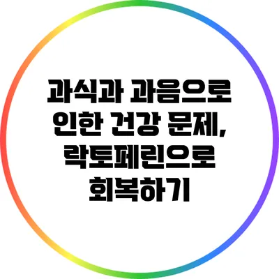 과식과 과음으로 인한 건강 문제, 락토페린으로 회복하기