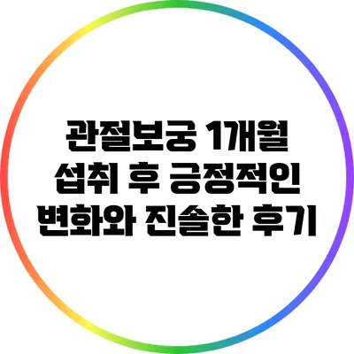 관절보궁 1개월 섭취 후 긍정적인 변화와 진솔한 후기