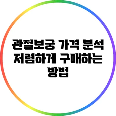 관절보궁 가격 분석: 저렴하게 구매하는 방법