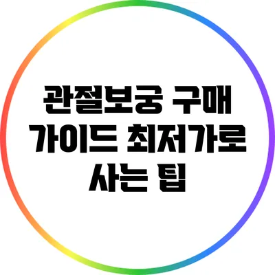 관절보궁 구매 가이드: 최저가로 사는 팁