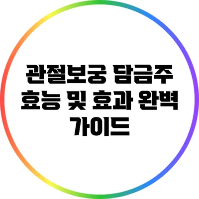 관절보궁 담금주 효능 및 효과 완벽 가이드