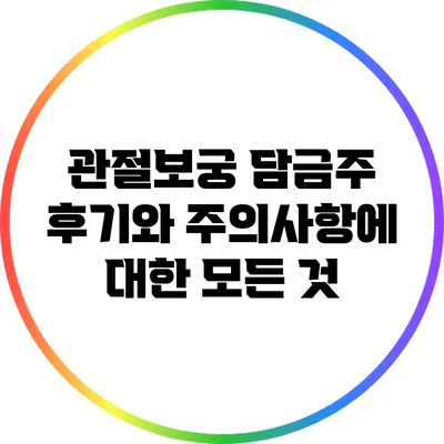 관절보궁 담금주: 후기와 주의사항에 대한 모든 것