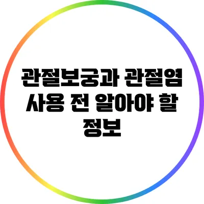 관절보궁과 관절염: 사용 전 알아야 할 정보