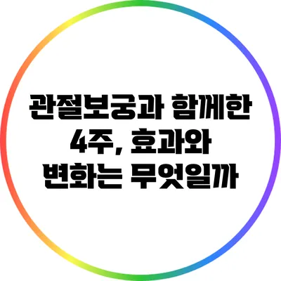 관절보궁과 함께한 4주, 효과와 변화는 무엇일까?