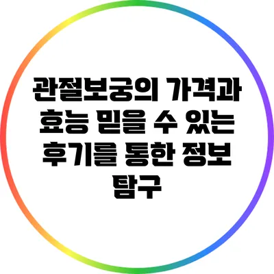 관절보궁의 가격과 효능: 믿을 수 있는 후기를 통한 정보 탐구