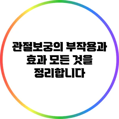 관절보궁의 부작용과 효과: 모든 것을 정리합니다