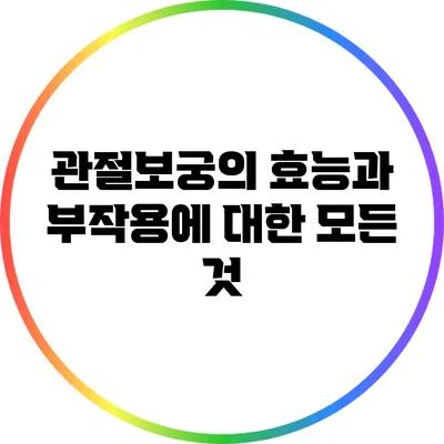 관절보궁의 효능과 부작용에 대한 모든 것