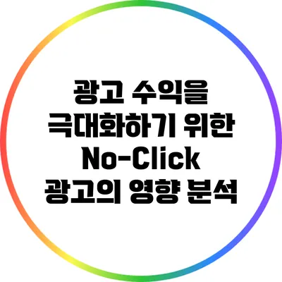 광고 수익을 극대화하기 위한 No-Click 광고의 영향 분석