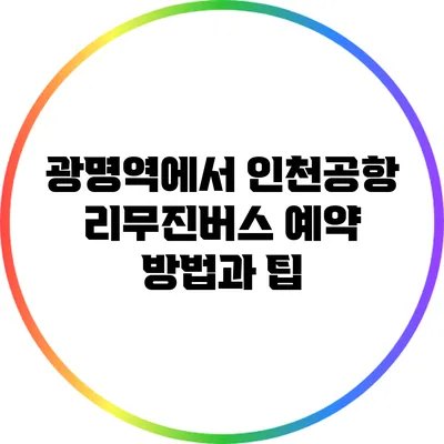 광명역에서 인천공항 리무진버스 예약 방법과 팁