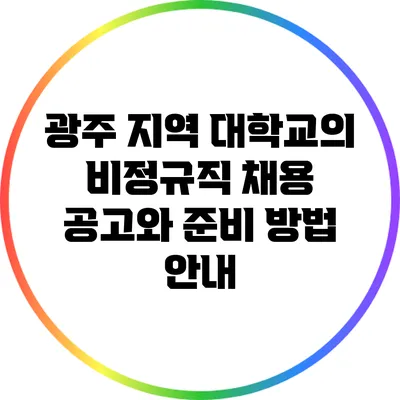 광주 지역 대학교의 비정규직 채용 공고와 준비 방법 안내