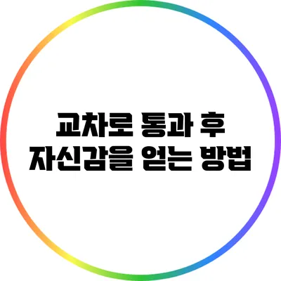 교차로 통과 후 자신감을 얻는 방법