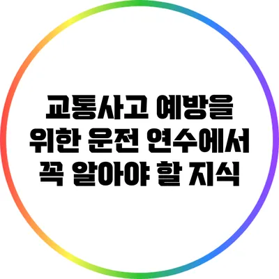 교통사고 예방을 위한 운전 연수에서 꼭 알아야 할 지식