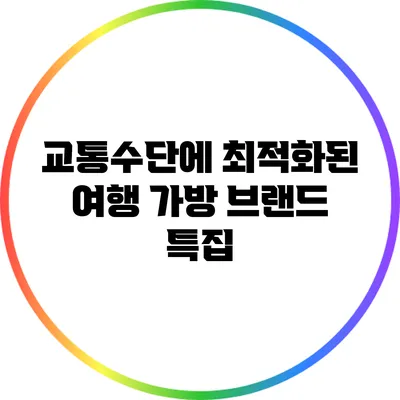 교통수단에 최적화된 여행 가방 브랜드 특집