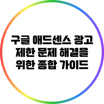 구글 애드센스 광고 제한 문제 해결을 위한 종합 가이드