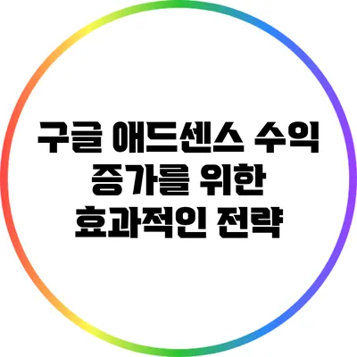 구글 애드센스 수익 증가를 위한 효과적인 전략