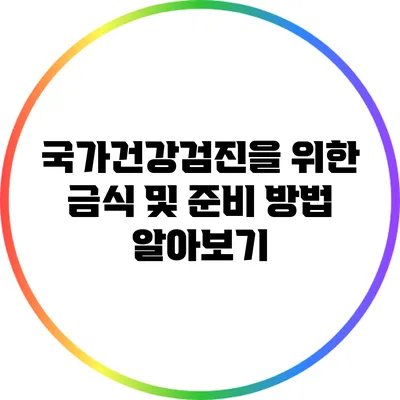 국가건강검진을 위한 금식 및 준비 방법 알아보기