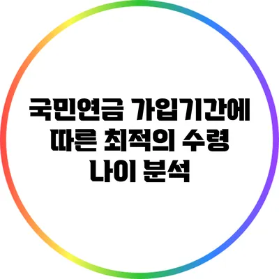 국민연금 가입기간에 따른 최적의 수령 나이 분석