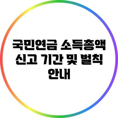 국민연금 소득총액 신고 기간 및 벌칙 안내