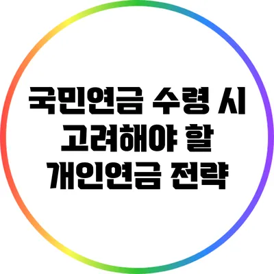 국민연금 수령 시 고려해야 할 개인연금 전략