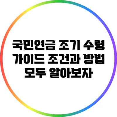 국민연금 조기 수령 가이드: 조건과 방법 모두 알아보자