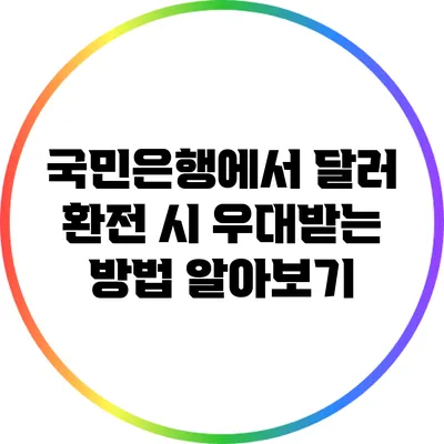 국민은행에서 달러 환전 시 우대받는 방법 알아보기