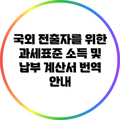 국외 전출자를 위한 과세표준 소득 및 납부 계산서 번역 안내