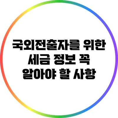 국외전출자를 위한 세금 정보: 꼭 알아야 할 사항