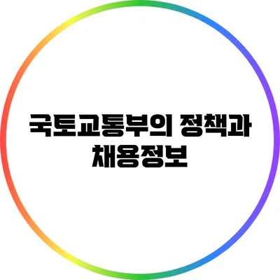 국토교통부의 정책과 채용정보