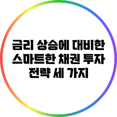 금리 상승에 대비한 스마트한 채권 투자 전략 세 가지