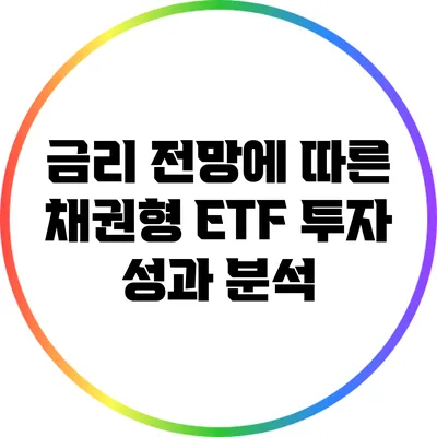 금리 전망에 따른 채권형 ETF 투자 성과 분석