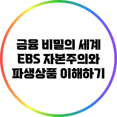 금융 비밀의 세계: EBS 자본주의와 파생상품 이해하기