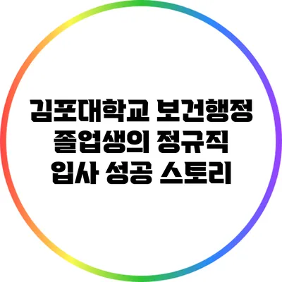 김포대학교 보건행정 졸업생의 정규직 입사 성공 스토리