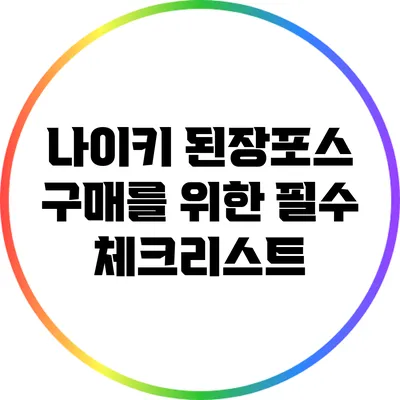 나이키 된장포스 구매를 위한 필수 체크리스트