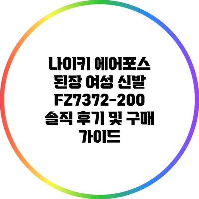 나이키 에어포스 된장 여성 신발 FZ7372-200 솔직 후기 및 구매 가이드