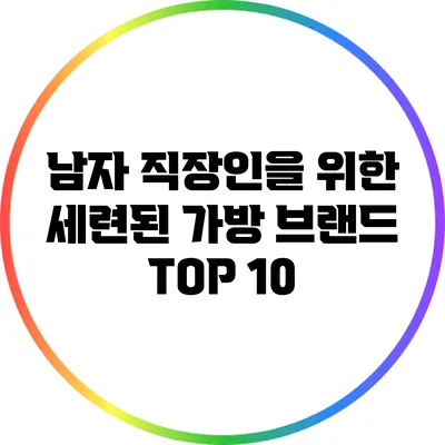 남자 직장인을 위한 세련된 가방 브랜드 TOP 10