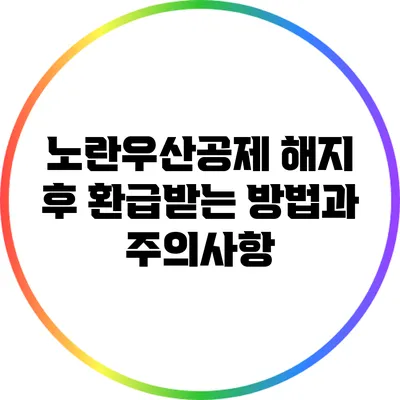 노란우산공제 해지 후 환급받는 방법과 주의사항