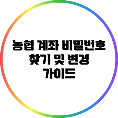 농협 계좌 비밀번호 찾기 및 변경 가이드