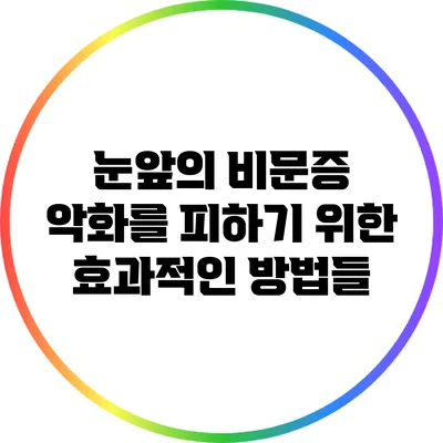 눈앞의 비문증 악화를 피하기 위한 효과적인 방법들