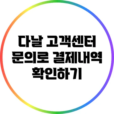 다날 고객센터 문의로 결제내역 확인하기