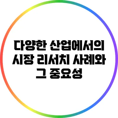 다양한 산업에서의 시장 리서치 사례와 그 중요성