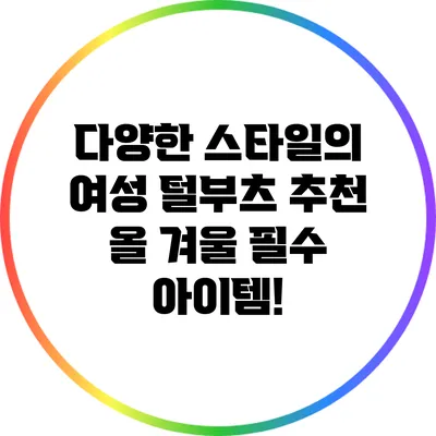 다양한 스타일의 여성 털부츠 추천: 올 겨울 필수 아이템!