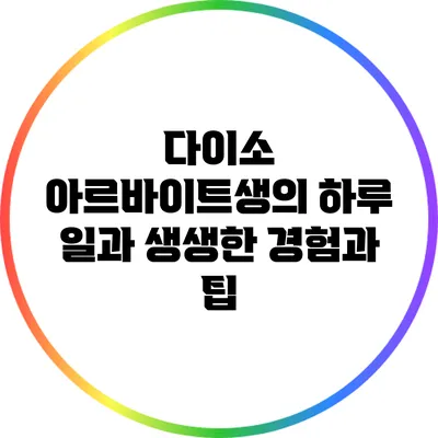 다이소 아르바이트생의 하루 일과: 생생한 경험과 팁